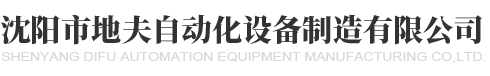 沈陽(yáng)地夫自動(dòng)化設(shè)備
